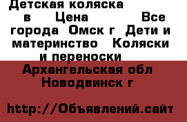 Детская коляска Verdi Max 3 в 1 › Цена ­ 5 000 - Все города, Омск г. Дети и материнство » Коляски и переноски   . Архангельская обл.,Новодвинск г.